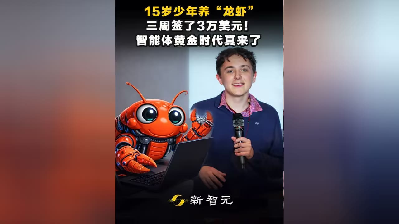 15岁少年养“龙虾”，三周签了3万美元！智能体黄金时代真来了