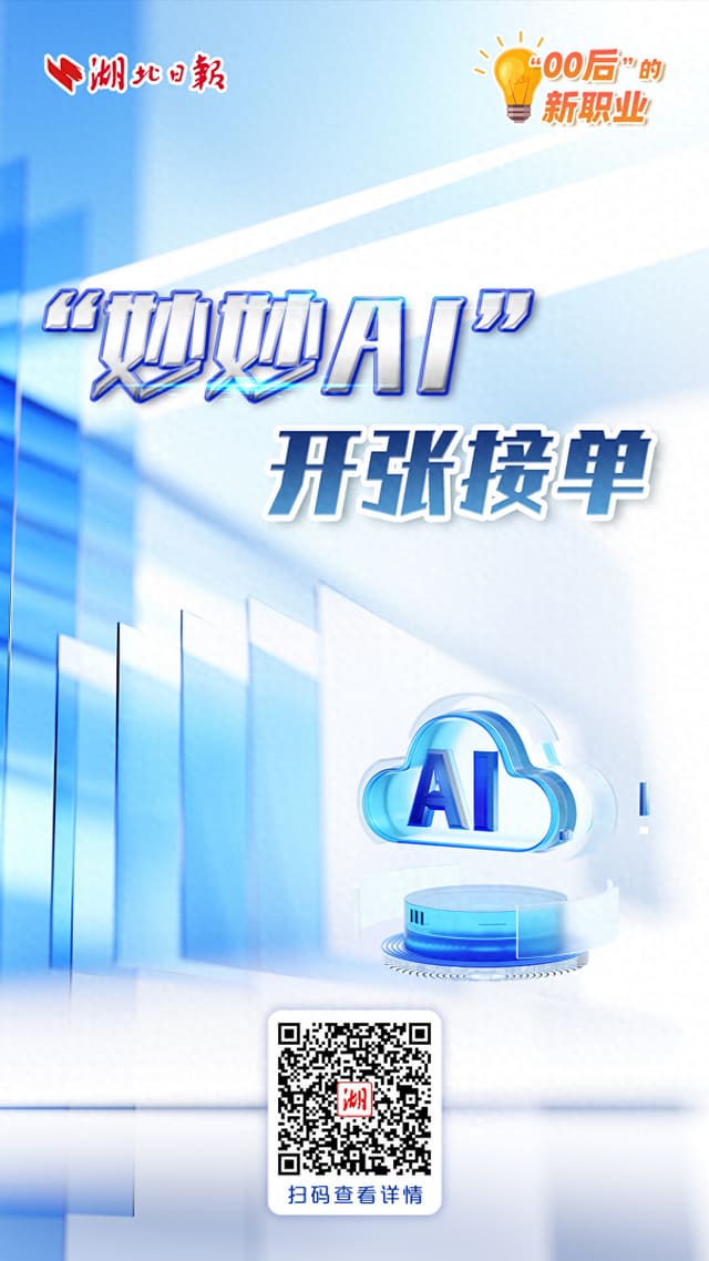 “00后”的新职业②丨“妙妙AI”开张接单